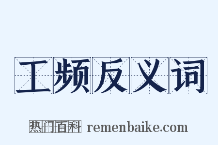 工频反义词是什么意思的图片